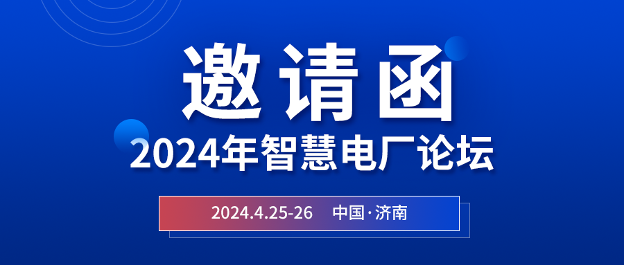 精彩光格 | 2024年智慧電廠(chǎng)論壇即將在濟南開(kāi)幕，誠邀關(guān)注