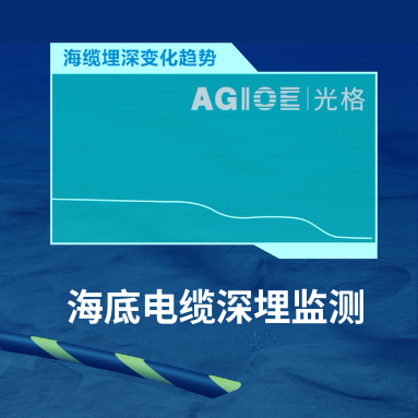 AI“透視”海底電纜！光格科技如何用“溫度感知”破解深埋之謎？